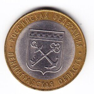 2005 Russia 'Leningrad Region' 10 Roubles Coin (b246)